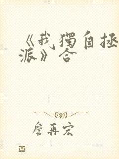 《我独自拯救反派》合