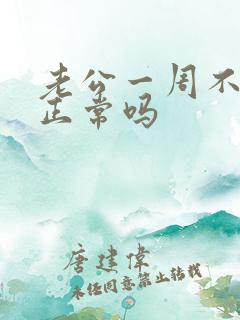 老公一周不联系正常吗