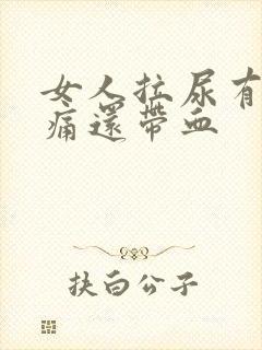 女人拉尿有点刺痛还带血