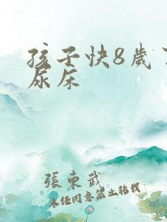 孩子快8岁了还尿床