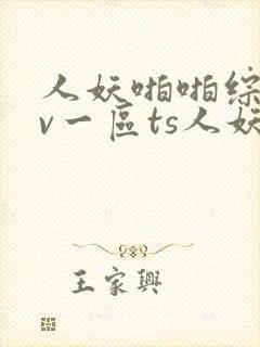 人妖啪啪综合av一区ts人妖