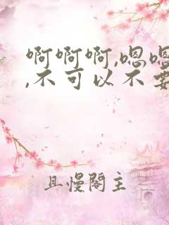 啊啊啊,嗯嗯嗯,不可以不要啊啊啊