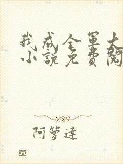 我成全军大反派小说免费阅读