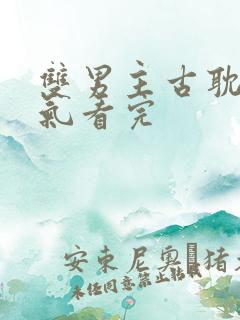 双男主古耽一口气看完