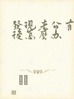 发现老公有外遇后怎么办