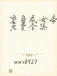 变身成女帝漫画免费全集