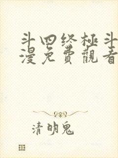 斗四终极斗罗动漫免费观看