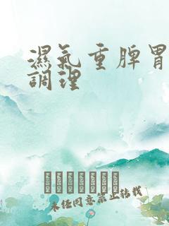 湿气重脾胃怎么调理