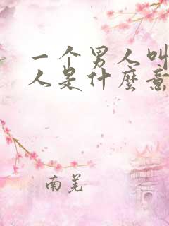 一个男人叫你女人是什么意思