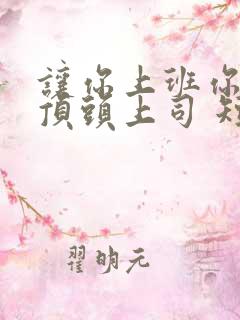 让你上班你娶了顶头上司 短剧免费