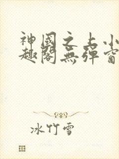 神国之上小说笔趣阁无弹窗