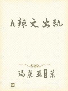h辣文出轨