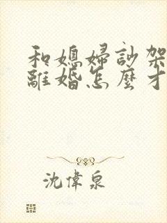 和媳妇吵架了要离婚怎么才能挽回