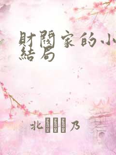 财阀家的小儿子结局