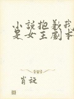 小说抱歉我拿的是女主剧本完本
