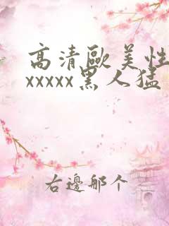 高清欧美性猛交xxxxx黑人猛交