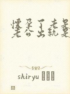 怀孕了老是梦到老公出轨是怎么回事