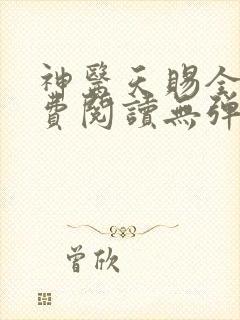 神医天赐全文免费阅读无弹窗