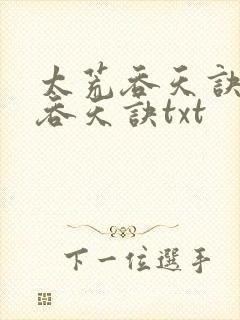 太荒吞天诀太荒吞天诀txt