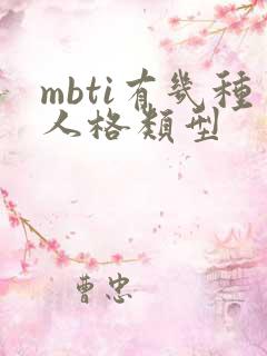 mbti有几种人格类型