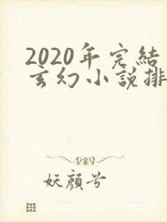 2020年完结玄幻小说排行榜前十名