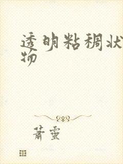 透明粘稠状分泌物