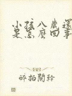 小孩八岁还尿床是怎么回事