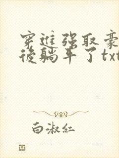穿进强取豪夺文后躺平了txt