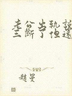 老公出轨说跟小三断了但还在偷偷联系