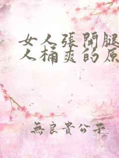 女人张开腿让男人桶爽的原文