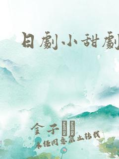 日剧小甜剧