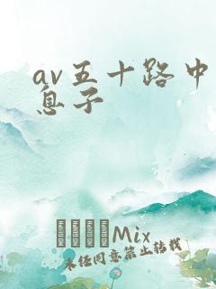 av五十路中出息子