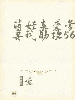 萌娃来袭爹地追妻我助攻56短剧