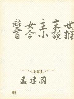 双女主末世异能百合小说推荐