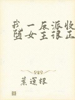 我一反派收服恶堕女主很正常