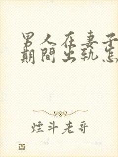 男人在妻子怀孕期间出轨怎么判离婚