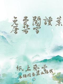 免费阅读叶凡和唐若雪