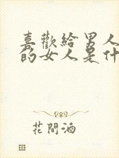 喜欢给男人花钱的女人是什么心态