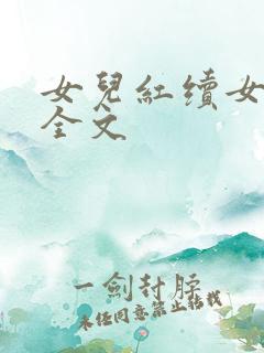 女儿红续女儿娇全文