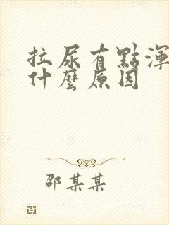 拉尿有点浑浊是什么原因