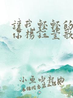 让我轻轻的告诉你杨钰莹歌词