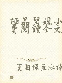 极品儿媳小说免费阅读全文无弹窗