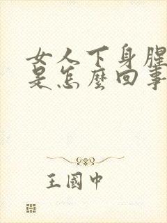 女人下身腥臭味是怎么回事