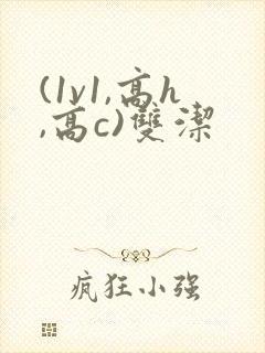 (1v1,高h,高c)双洁