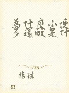 为什么小便次数多还酸是什么原因