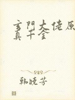 玄门大佬原来是真千金