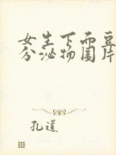 女生下面豆腐渣分泌物图片