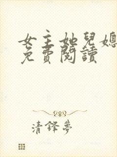 女主她儿媳全文免费阅读