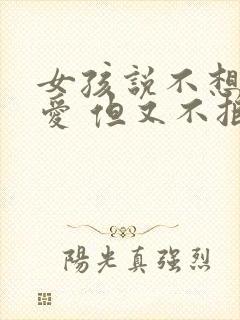 女孩说不想谈恋爱 但又不拒绝你