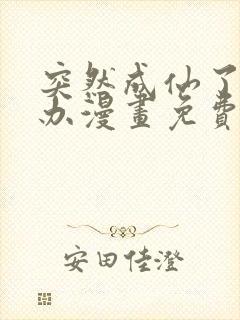 突然成仙了怎么办漫画免费观看